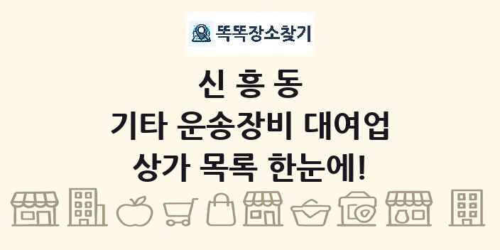 신흥동 기타 운송장비 대여업 상가 목록 및 정보