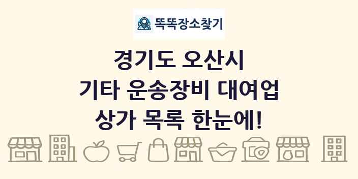 경기도 오산시 기타 운송장비 대여업 상가 목록 및 정보