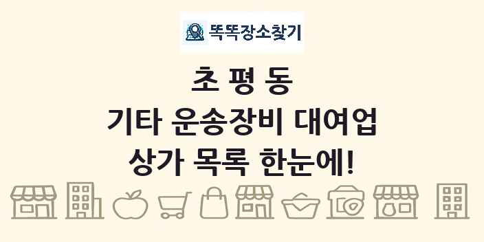 초평동 기타 운송장비 대여업 상가 목록 및 정보