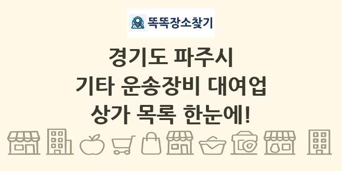 경기도 파주시 기타 운송장비 대여업 상가 목록 및 정보