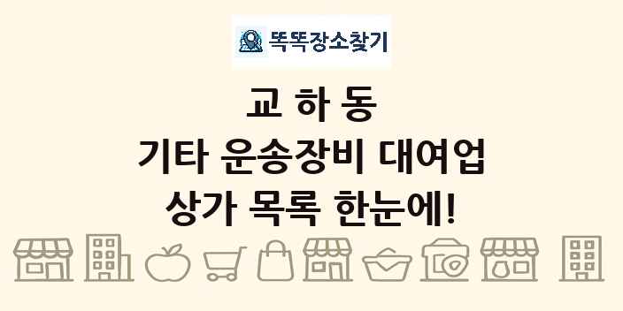 교하동 기타 운송장비 대여업 상가 목록 및 정보