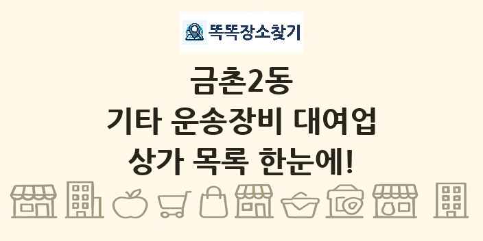 금촌2동 기타 운송장비 대여업 상가 목록 및 정보