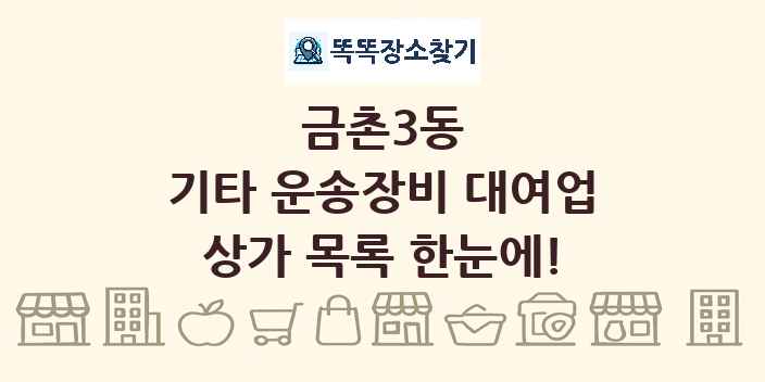 금촌3동 기타 운송장비 대여업 상가 목록 및 정보