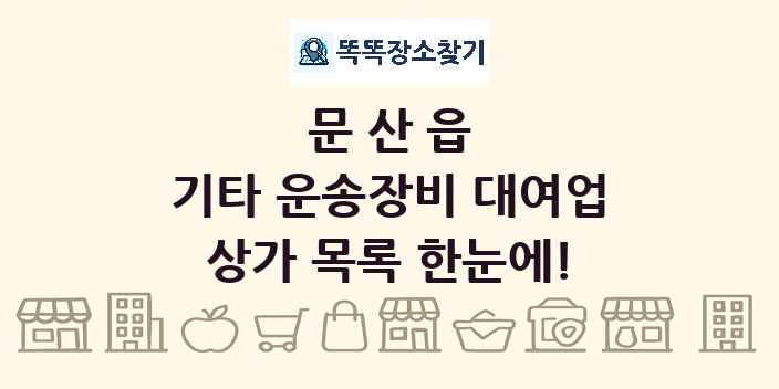 문산읍 기타 운송장비 대여업 상가 목록 및 정보