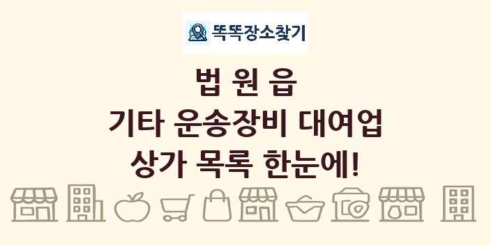법원읍 기타 운송장비 대여업 상가 목록 및 정보