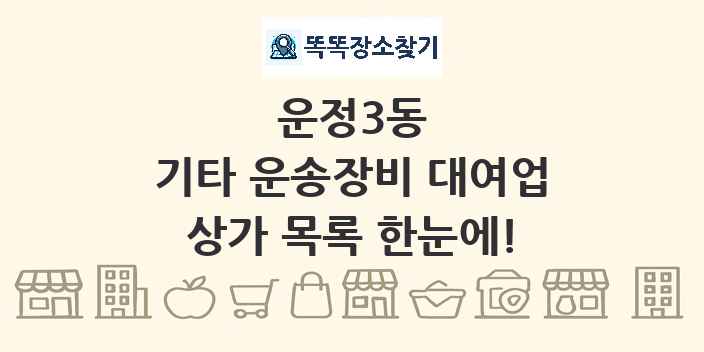 운정3동 기타 운송장비 대여업 상가 목록 및 정보