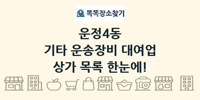 운정4동 기타 운송장비 대여업 상가 목록 및 정보