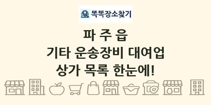파주읍 기타 운송장비 대여업 상가 목록 및 정보