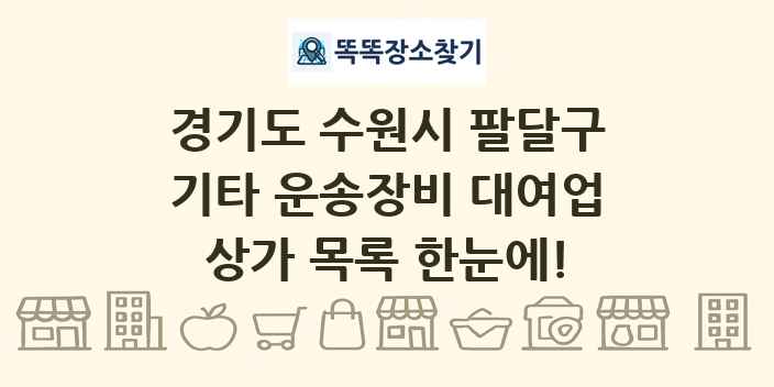 경기도 수원시 팔달구 기타 운송장비 대여업 상가 목록 및 정보