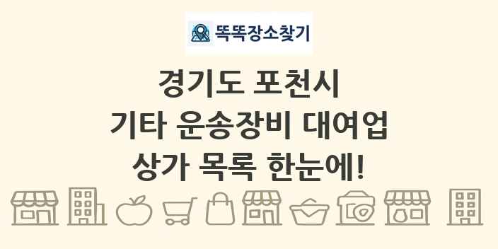경기도 포천시 기타 운송장비 대여업 상가 목록 및 정보