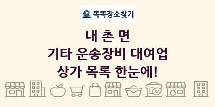 내촌면 기타 운송장비 대여업 상가 목록 및 정보