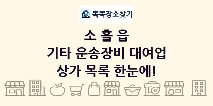 소흘읍 기타 운송장비 대여업 상가 목록 및 정보