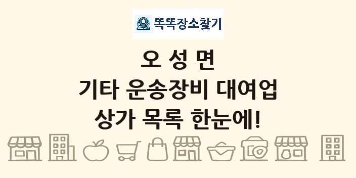 오성면 기타 운송장비 대여업 상가 목록 및 정보