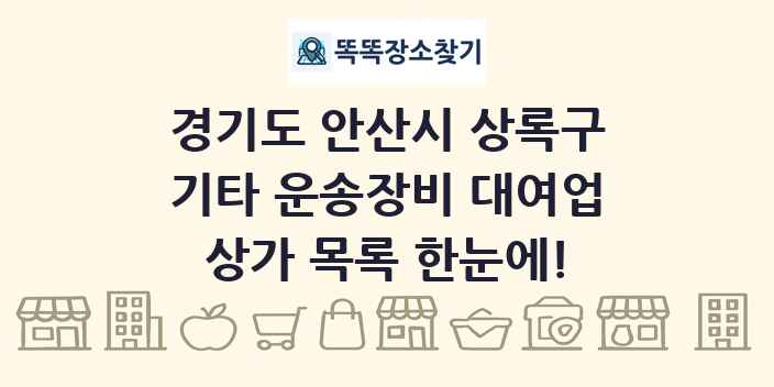 경기도 안산시 상록구 기타 운송장비 대여업 상가 목록 및 정보