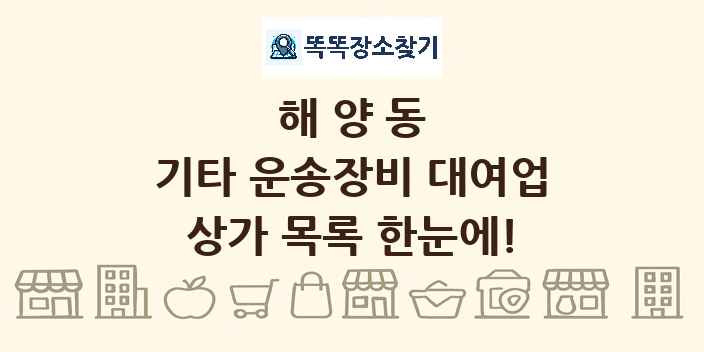해양동 기타 운송장비 대여업 상가 목록 및 정보