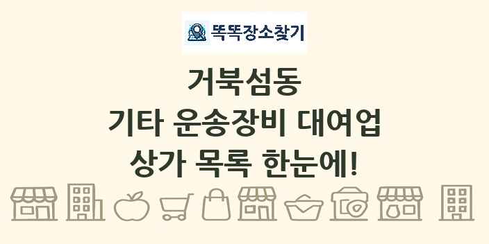 거북섬동 기타 운송장비 대여업 상가 목록 및 정보
