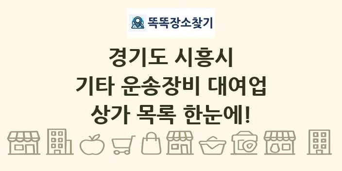 경기도 시흥시 기타 운송장비 대여업 상가 목록 및 정보