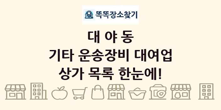 대야동 기타 운송장비 대여업 상가 목록 및 정보