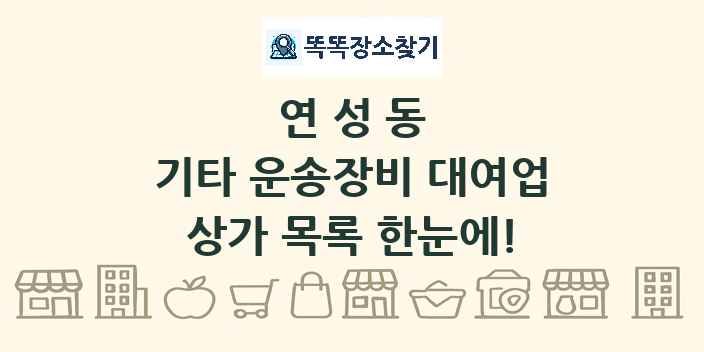 연성동 기타 운송장비 대여업 상가 목록 및 정보