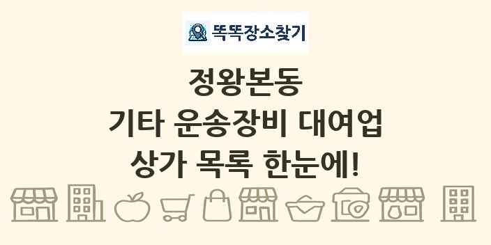 정왕본동 기타 운송장비 대여업 상가 목록 및 정보