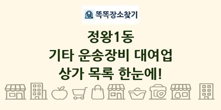 정왕1동 기타 운송장비 대여업 상가 목록 및 정보