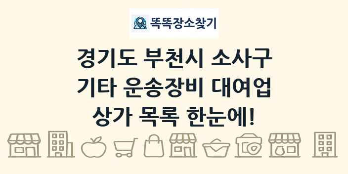 경기도 부천시 소사구 기타 운송장비 대여업 상가 목록 및 정보