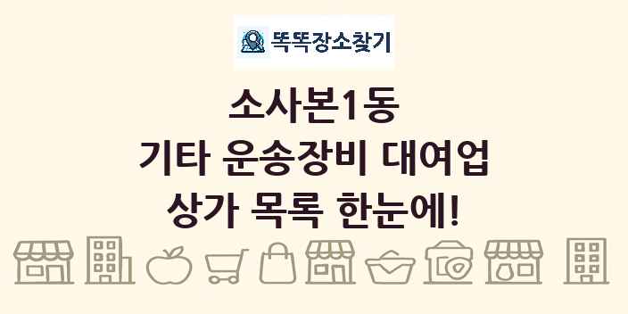 소사본1동 기타 운송장비 대여업 상가 목록 및 정보