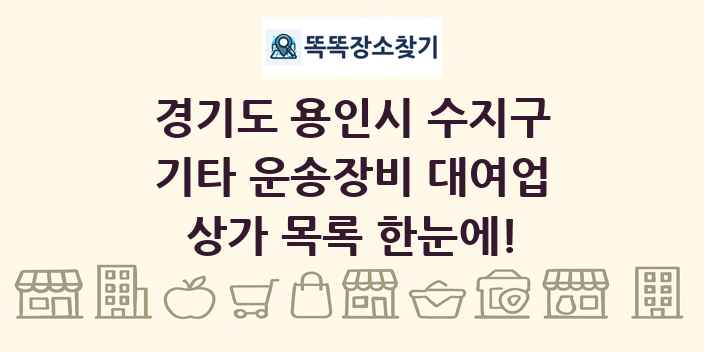 경기도 용인시 수지구 기타 운송장비 대여업 상가 목록 및 정보