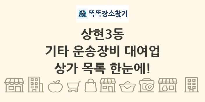 상현3동 기타 운송장비 대여업 상가 목록 및 정보