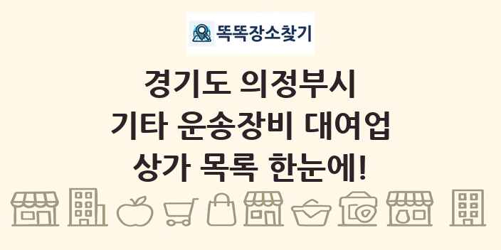 경기도 의정부시 기타 운송장비 대여업 상가 목록 및 정보