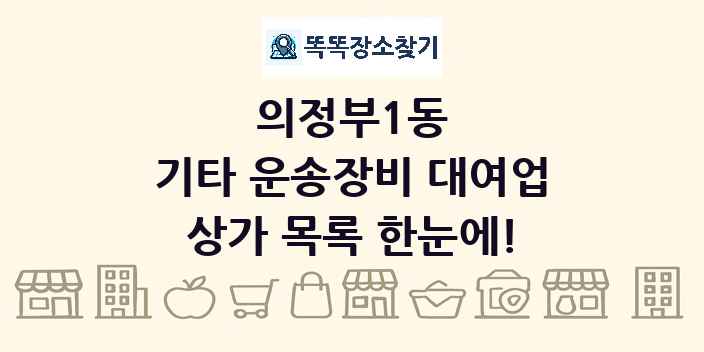 의정부1동 기타 운송장비 대여업 상가 목록 및 정보