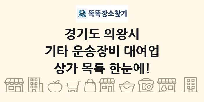 경기도 의왕시 기타 운송장비 대여업 상가 목록 및 정보