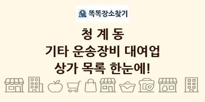 청계동 기타 운송장비 대여업 상가 목록 및 정보