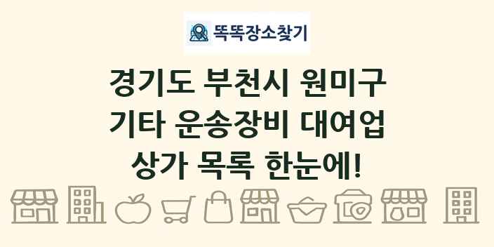 경기도 부천시 원미구 기타 운송장비 대여업 상가 목록 및 정보