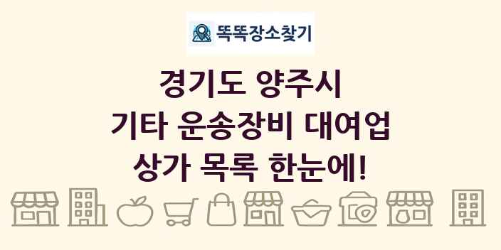 경기도 양주시 기타 운송장비 대여업 상가 목록 및 정보