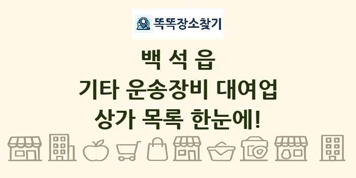 백석읍 기타 운송장비 대여업 상가 목록 및 정보