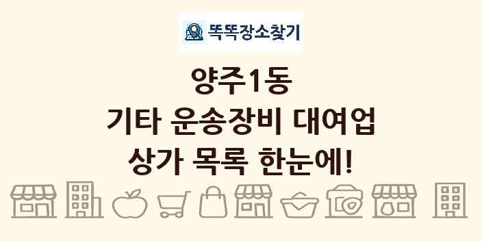 양주1동 기타 운송장비 대여업 상가 목록 및 정보