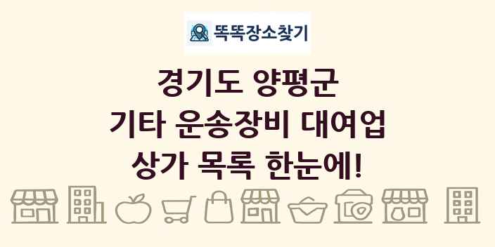 경기도 양평군 기타 운송장비 대여업 상가 목록 및 정보