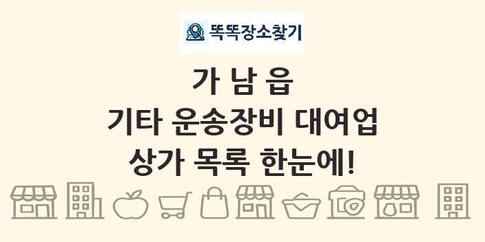가남읍 기타 운송장비 대여업 상가 목록 및 정보