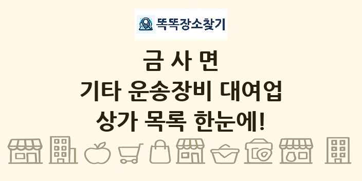 금사면 기타 운송장비 대여업 상가 목록 및 정보