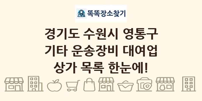 경기도 수원시 영통구 기타 운송장비 대여업 상가 목록 및 정보
