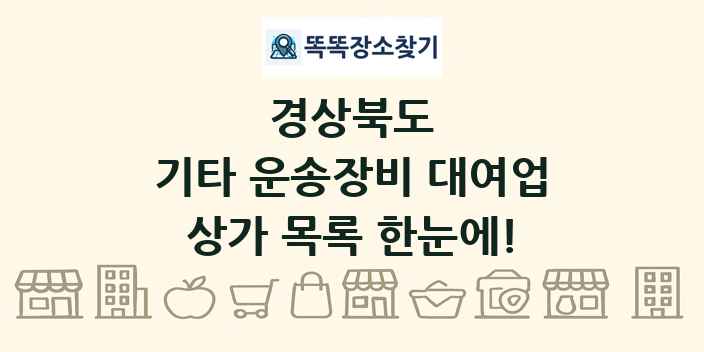 경상북도 기타 운송장비 대여업 상가 목록 및 정보