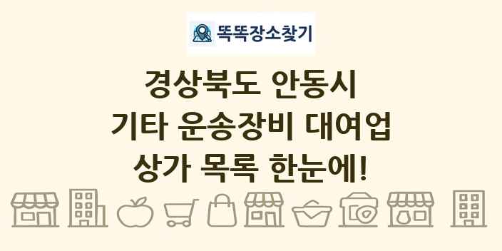 경상북도 안동시 기타 운송장비 대여업 상가 목록 및 정보