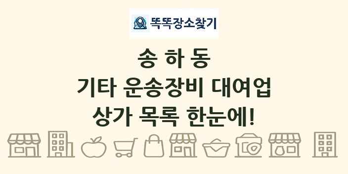 송하동 기타 운송장비 대여업 상가 목록 및 정보