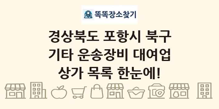 경상북도 포항시 북구 기타 운송장비 대여업 상가 목록 및 정보
