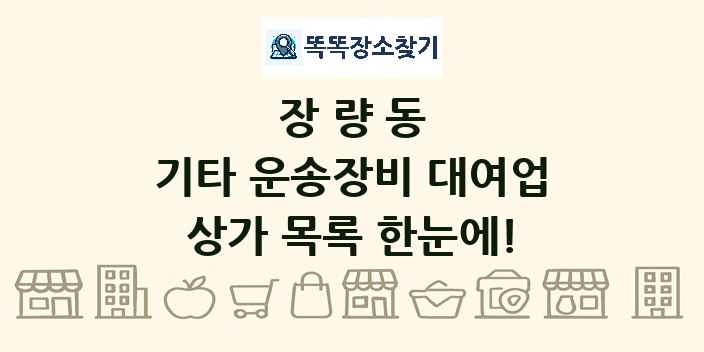 장량동 기타 운송장비 대여업 상가 목록 및 정보