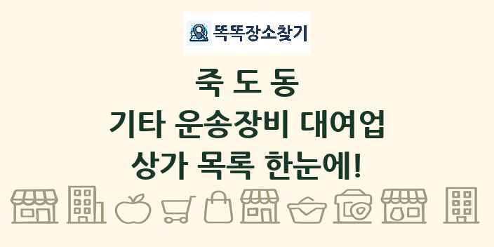 죽도동 기타 운송장비 대여업 상가 목록 및 정보