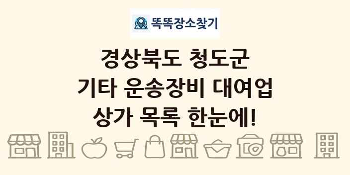 경상북도 청도군 기타 운송장비 대여업 상가 목록 및 정보