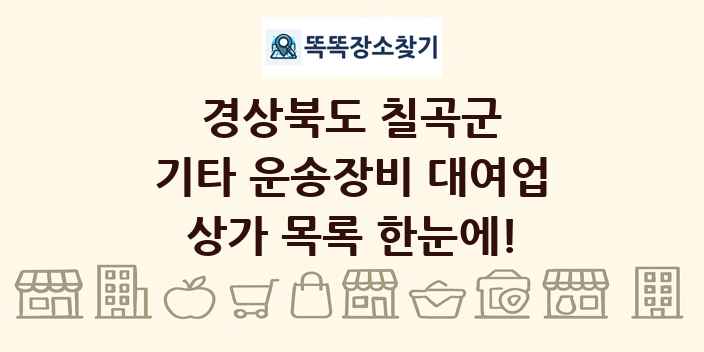 경상북도 칠곡군 기타 운송장비 대여업 상가 목록 및 정보