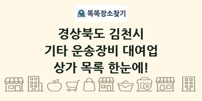 경상북도 김천시 기타 운송장비 대여업 상가 목록 및 정보